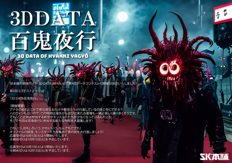 【結果発表】第4回データコンテスト「百鬼夜行 参加募集！」