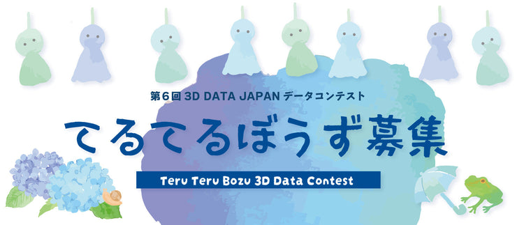 第6回 3Dデータコンテスト【てるてるぼうず】作品公開しています