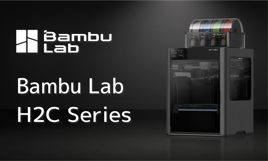 新商品情報】Bambu Lab H2C ｜3Dプリンターとレジン・フィラメントの
