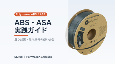 Polymaker ABS・ASA 実践ガイド｜反り対策と、屋内・屋外の使い分け