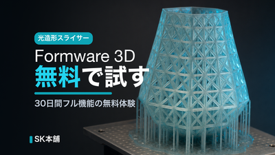 Formware 3Dを無料で試す｜30日体験版でできること・始め方