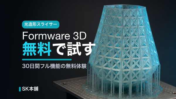 Formware 3D を無料で試す｜光造形スライサーの30日体験（SK本舗）