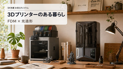 3Dプリンターのある暮らし ─ FDMと光造形、両方そろえると何が変わる