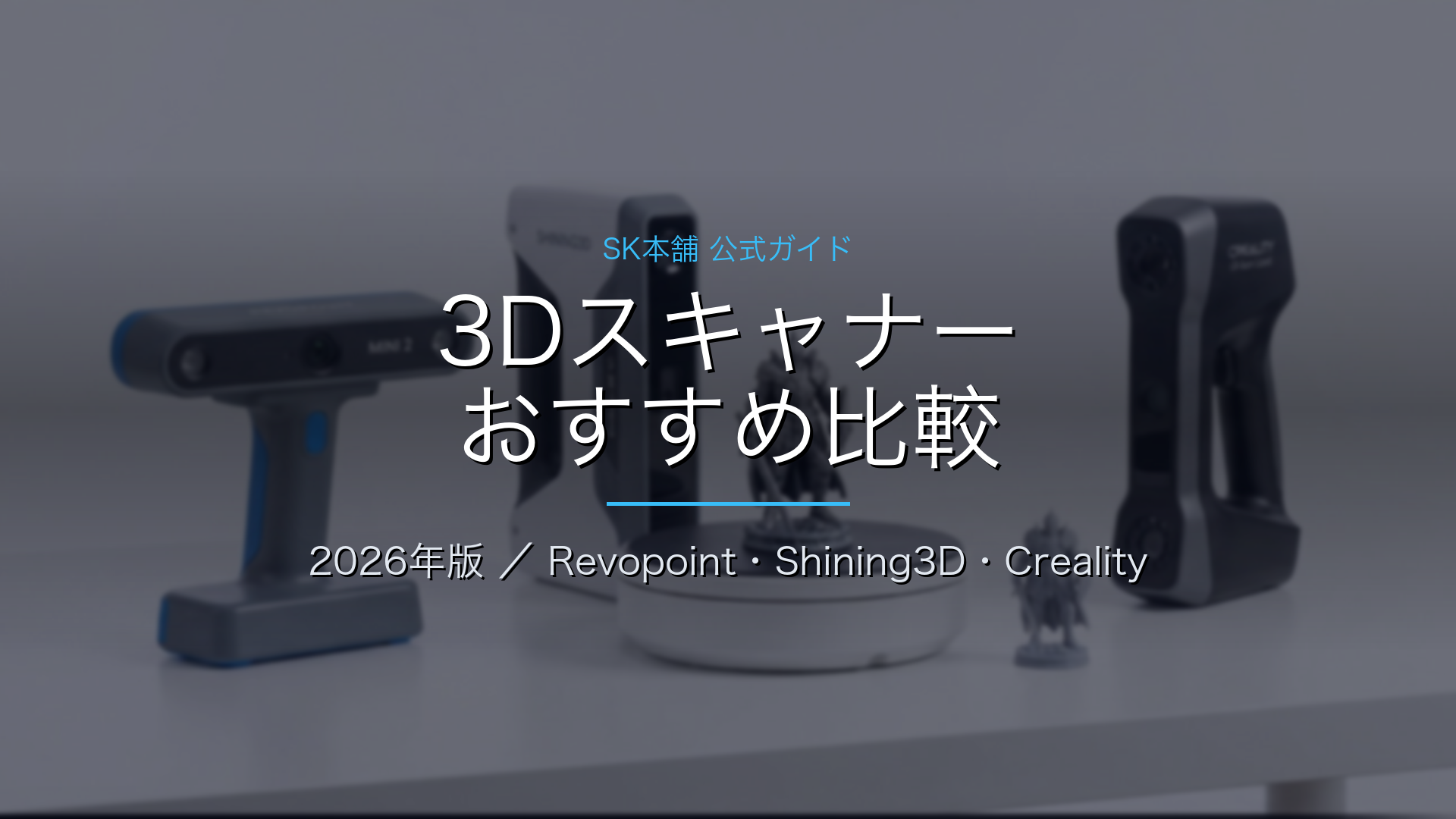 3Dスキャナー機種比較 2026