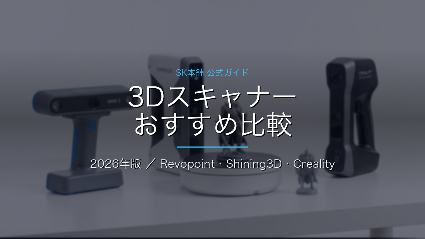 3Dスキャナーおすすめ比較｜SK本舗 公式ガイド