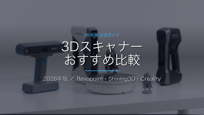 【2026年版】3Dスキャナーおすすめ比較｜Revopoint・Shining3D・Creality正規代理店が用途別に厳選