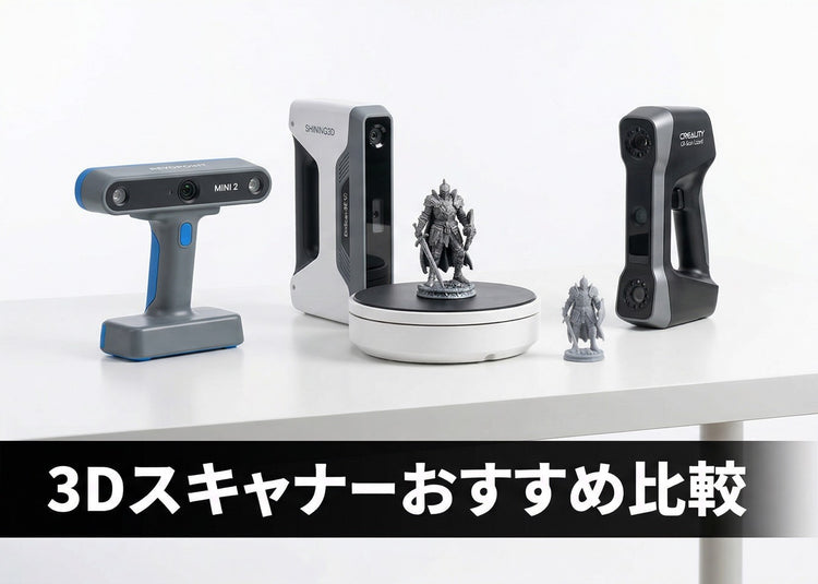 【2026年版】3Dスキャナーおすすめ比較｜Revopoint・Shining3D・Creality正規代理店が用途別に厳選
