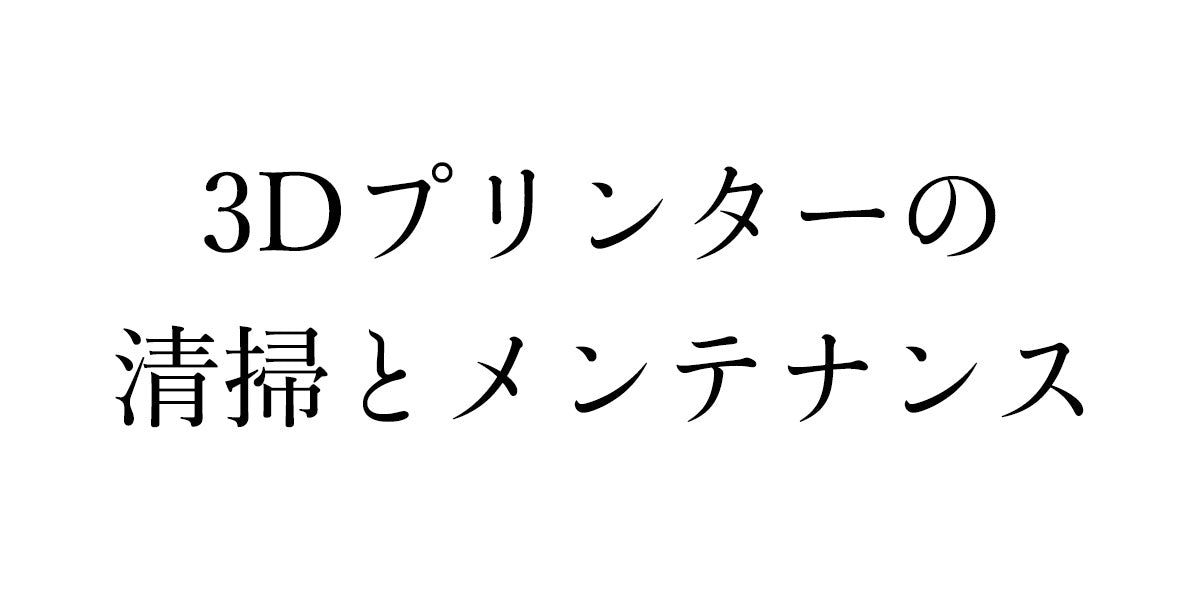 3Dプリンターの掃除やメンテナンスってどうすればいい？ FDM機とSLA機それぞれ解説