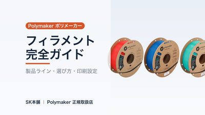 Polymaker（ポリメーカー）フィラメント完全ガイド｜製品ライン・選び方・印刷設定を正規取扱店が解説