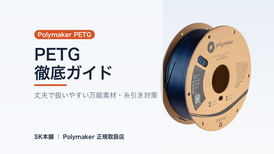 Polymaker PETG 徹底ガイド｜PLAより丈夫でABSより刷りやすい“ちょうどいい”一本