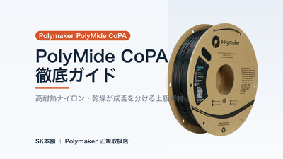 Polymaker PolyMide CoPA 徹底ガイド｜高耐熱・高負荷のナイロン、乾燥が成否を分ける上級素材