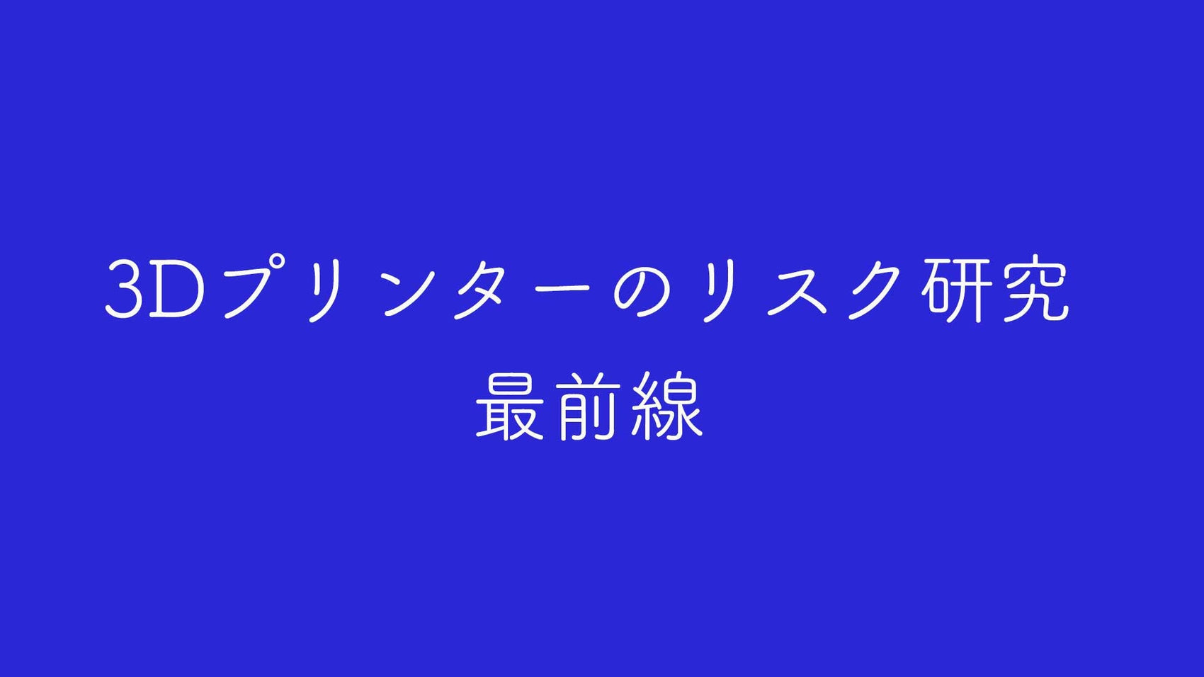 家庭・学校・オフィスで安心して3Dプリンターを使うために｜リスク研究の最前線と安全対策