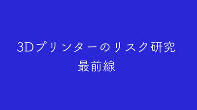 家庭・学校・オフィスで安心して3Dプリンターを使うために｜リスク研究の最前線と安全対策