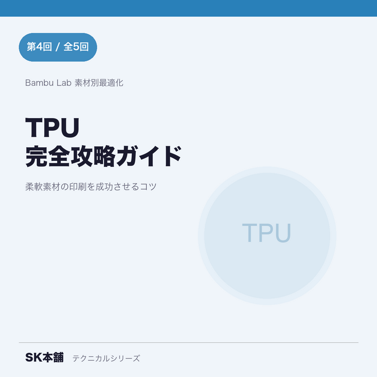 TPU完全ガイド｜Bambu Lab最適設定と選び方