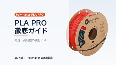 Polymaker PLA PRO 徹底ガイド｜高速で靭性も剛性も、旧PolySonic系の高性能PLA
