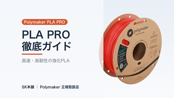 Polymaker PLA PRO 徹底ガイド｜高速で靭性も剛性も、旧PolySonic系の高性能PLA｜SK本舗