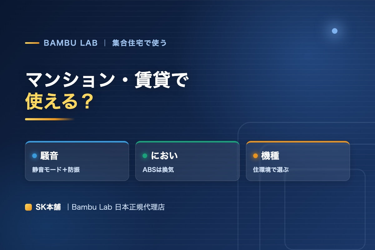 マンション・賃貸でBambu Labを使う