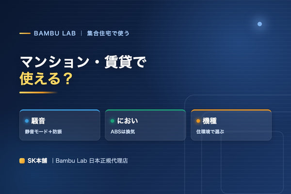 マンション・賃貸でBambu Labを使う