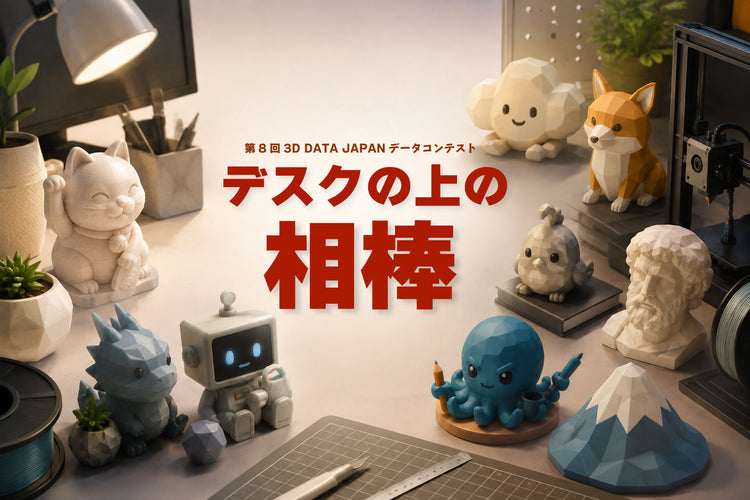 第8回3Dデータコンテストを開催いたします