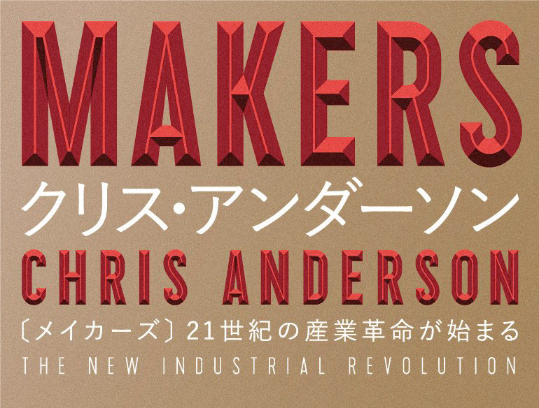 あの『MAKERS』から10年、バイデン大統領が満を辞して仕掛ける「AMフォワード」プログラムとは？