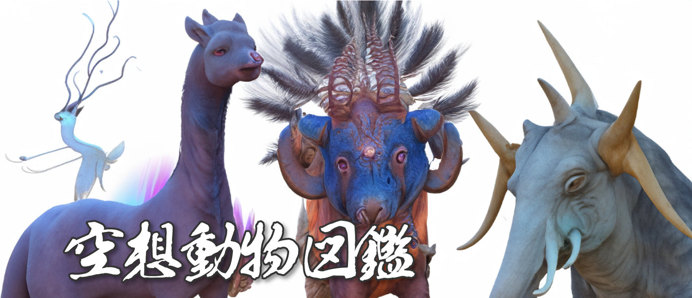 第5回3Dデータコンテスト【3D DATA 空想動物図鑑】投票開始いたしました