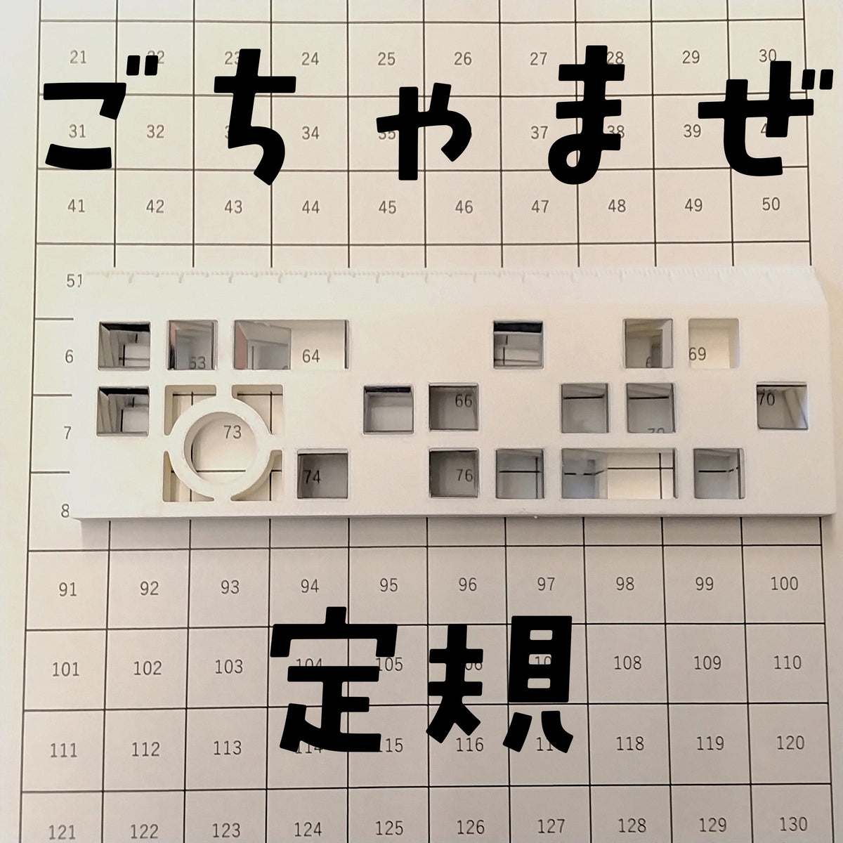 ごちゃまぜ定規