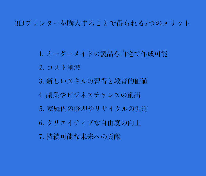 3Dプリンターを購入することで得られる7つのメリット