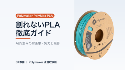 Polymaker PolyMax PLA 徹底ガイド｜ABS並みに割れないPLA、その実力と“耐熱の限界”