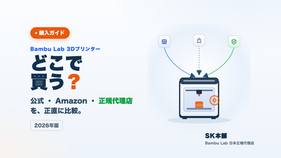 Bambu Labはどこで買う？公式・Amazon・正規代理店を比較【2026】