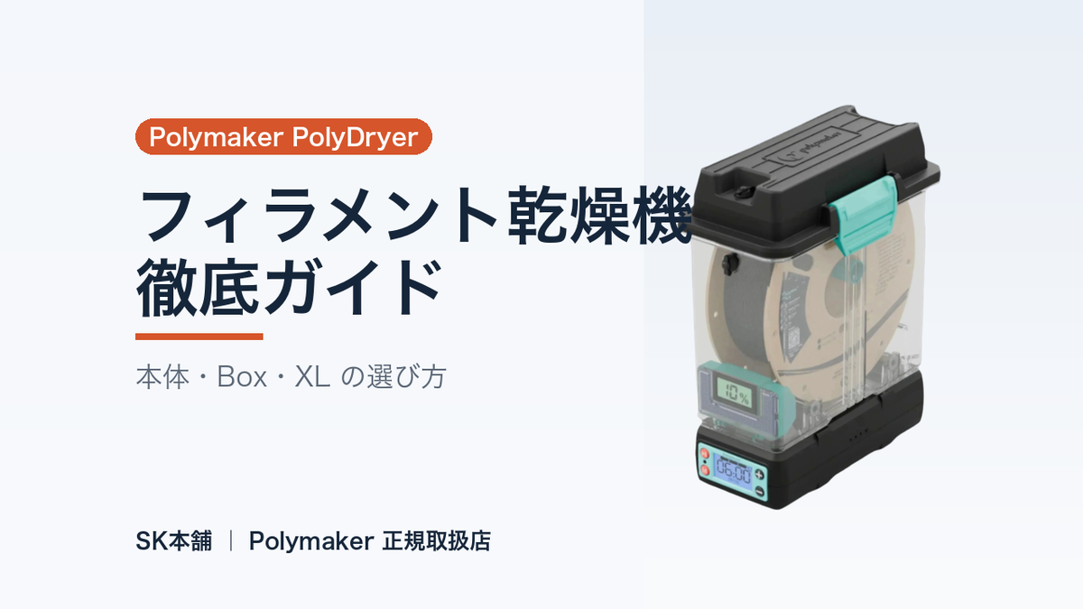 Polymaker PolyDryer 3Dプリンター フィラメント乾燥機 Polymaker PolyDryer徹底ガイド｜フィラメント乾燥機の選び方 ｜SK本舗