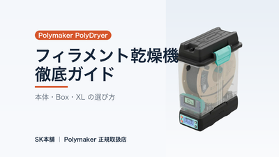 Polymaker PolyDryer 徹底ガイド｜印刷しながら乾燥できるフィラメント乾燥・保管システムの選び方