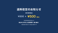 国内通常配送の送料改定のお知らせ（¥300→¥500）