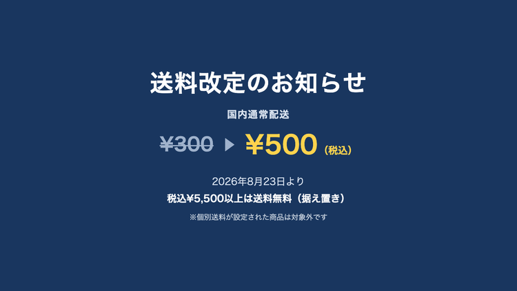 国内通常配送の送料を2026年8月23日より¥300から¥500へ改定。税込¥5,500以上は送料無料のまま据え置き