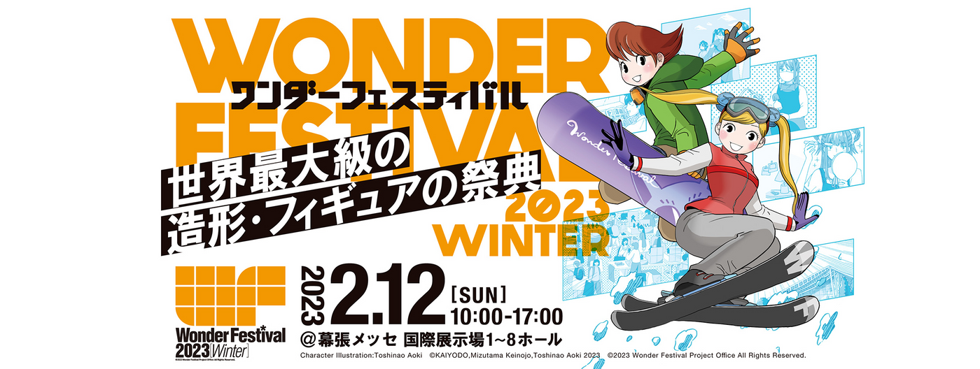 ワンダーフェスティバル2023[winter]に出展致します。