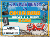 「SK本舗交流会 in 沖縄」を10月24日に開催！