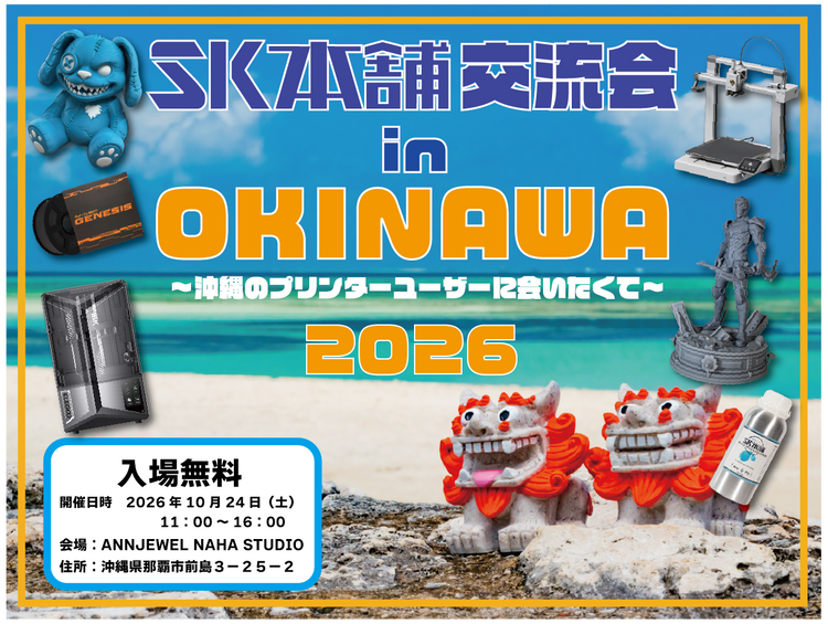 「SK本舗交流会 in 沖縄」を10月24日に開催！