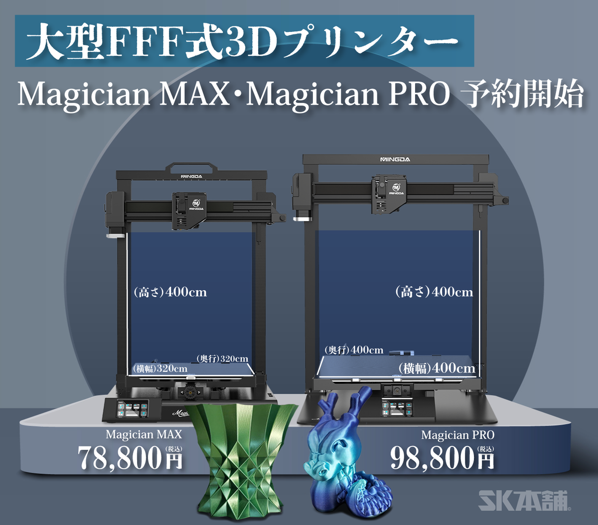 SK本舗、MINGDA FDM方式 3DプリンターMagicianシリーズ取り扱い開始！！