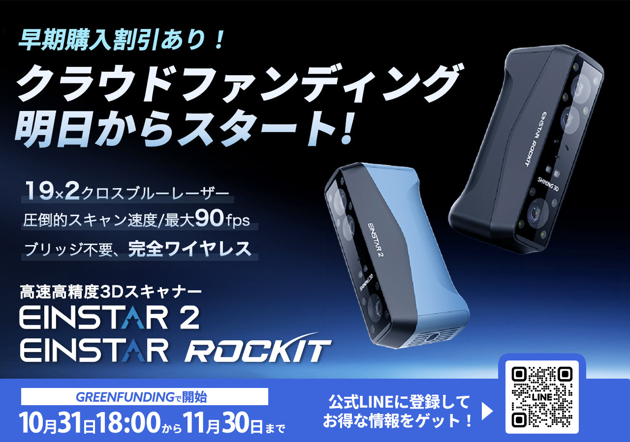 国内クラファン累計支援額3,000万円超えを記録した人気シリーズが進化！ 高速高精度3Dスキャナー『EINSTAR Rockit』＆『EINSTAR2』