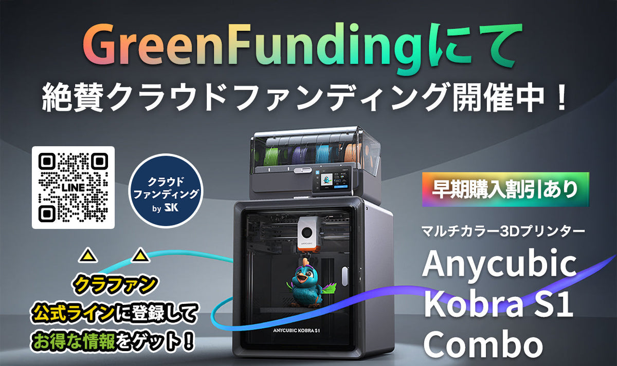 カラフルな創造を、もっと身近に。ーAnycubic Kobra S1 Combo ｜3D 