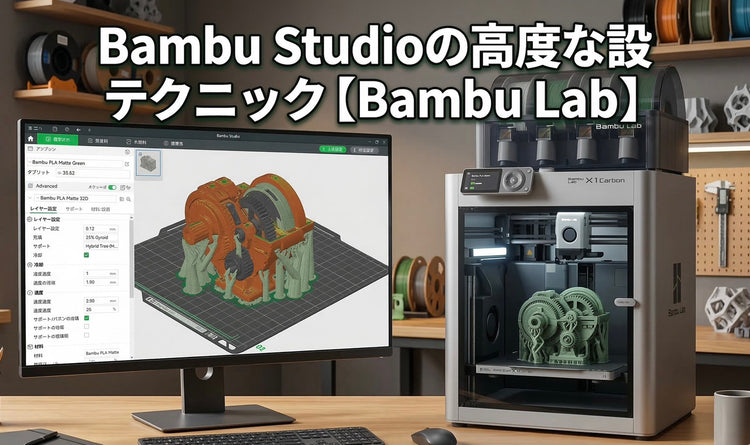 Bambu Studioの高度な設定テクニック【Bambu Lab】