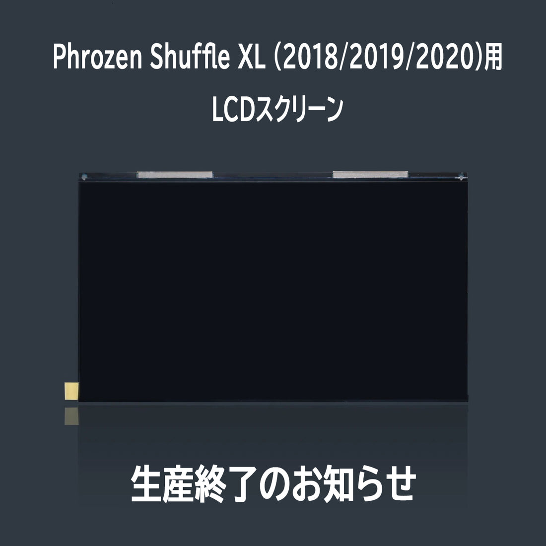《Phrozen Shuffle XL (2018/2019/2020) LCDスクリーン　生産終了のお知らせ》