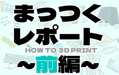 SK本舗ユーザーのリレーコラム#06「HOW TO ３D PRINT」前編(まっつく)