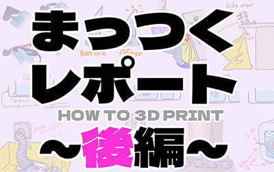 SK本舗ユーザーのリレーコラム#06「HOW TO ３D PRINT」後編(まっつく)