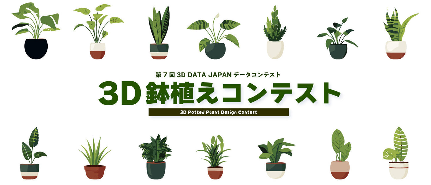 第7回3Dデータコンテスト【3D鉢植えコンテスト】を開催いたします