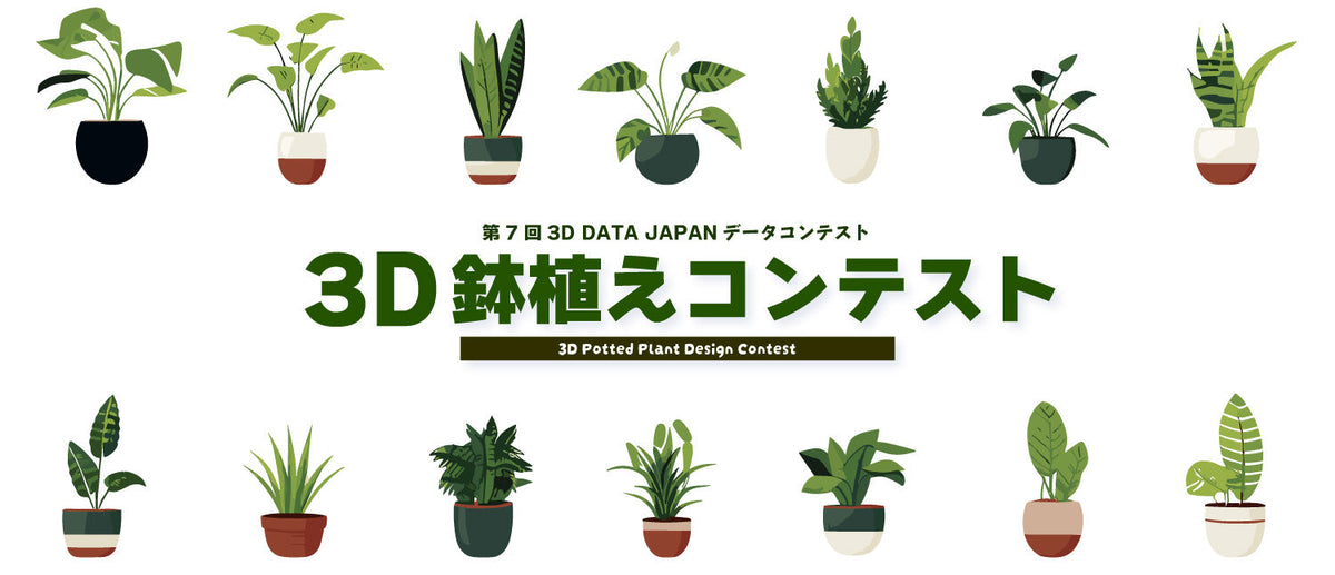 結果発表】第7回データコンテスト「3D鉢植えコンテスト」 ｜3D 