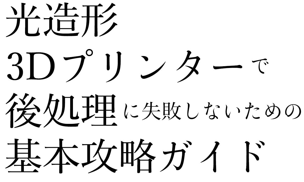 光造形3Dプリンターの後処理方法とコツ｜失敗を防ぐためのポイント