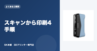 スキャンデータをSTLに変換して3Dプリントする手順（Scan-to-Printワークフロー）