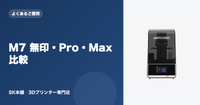 Anycubic Photon Mono M7 シリーズ三機種（無印・Pro・Max）の決定的な違いと選び方