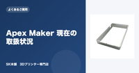 Apex Maker（アペックスメーカー）とは？SK本舗で扱う本体ラインナップと選び方