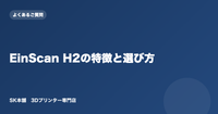 EinScan H2とは？Shining3D光学式ハンドヘルドスキャナーの基本と選び方